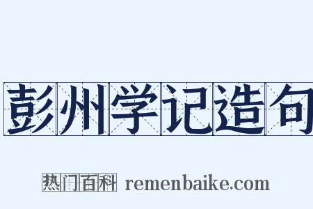 彭州学记造句是什么意思的图片